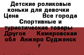 Детские роликовые коньки для девочки › Цена ­ 1 300 - Все города Спортивные и туристические товары » Другое   . Кемеровская обл.,Анжеро-Судженск г.